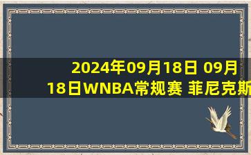 2024年09月18日 09月18日WNBA常规赛 菲尼克斯水星85 - 81洛杉矶火花 全场集锦